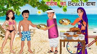 Kahani गरीब का Beach ढाबा | Saas Bahu | Hindi Kahaniyan | Moral Stories | Bedtime stories | story