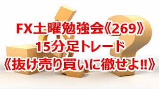 FX土曜勉強会《269》15分足トレード《抜け売り買いに徹せよ‼》