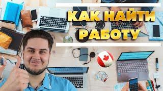 Как найти работу в Канаде. Все что нужно знать