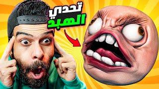 تحدي الهبد والذكاء والغباء  ( اكتشفت اني عبقري )  Brain Out