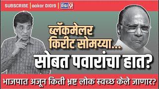 ब्लॅकमेलर किरीट सोमय्या...सोबत पवारांचा हात? भाजपात अजून किती भ्रष्ट लोक स्वच्छ केले जाणार?