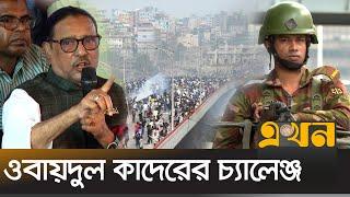 ‘কারফিউর পরে একটাও গুলি হয়নি’ | Obaidul Quader | Curfew in Bangladesh | Bd Army | Ekhon TV