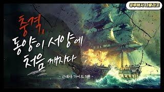 근대사 시리즈 5편ㅣ아편 전쟁과 중국의 근대화ㅣ근대사 가이드