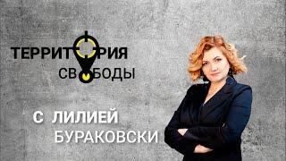 Территория свободы. Гость : Михаил Самусь.