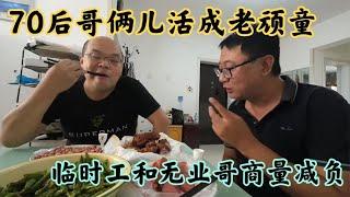 70后大叔活成老顽童，光头哥过节花钱太多，商量明年减负