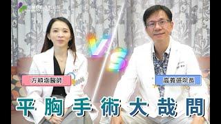 【風華聯合診所】關於平胸手術你了解多少呢？｜跨性別趨勢｜平胸手術｜方穎涵醫師｜高義盛醫師｜風華整形外科診所｜