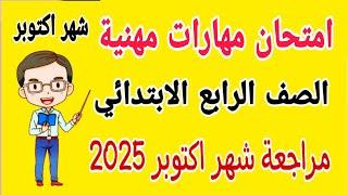 امتحان مهارات مهنية للصف الرابع الابتدائي امتحان شهر اكتوبر الترم الاول 2025