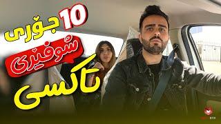 10 Types Of Taxi Drivers | ShowBox | ١٠ جۆری شۆفێری تاکسی