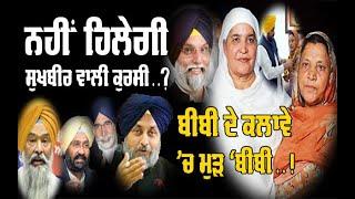 ਨਹੀਂ ਹਿਲੇਗੀ 'Sukhbir’ ਵਾਲੀ ਕੁਰਸੀ..Jagir Kaur ਦੇ ਕਲਾਵੇ ’ਚ ਮੁੜ ‘ਬੀਬੀ’..!