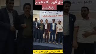 حفل تكريم وكلا۽ النجوم والياقوتيين. نجاحات وقصص ملهمة وفريدة.