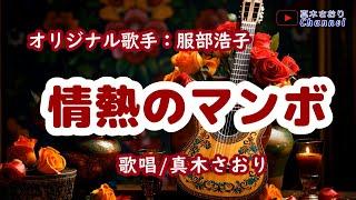 情熱のマンボ（服部浩子さん）唄/真木さおり
