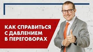 Как справиться с давлением в переговорах? Работа с возражениями.