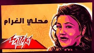Mayada El Hennawy - Mahla El Gharam | ميادة الحناوي - محلى الغرام