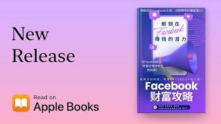 揭秘Facebook赚钱的秘密：【Facebook财富攻略】20个必知的赚钱方法！