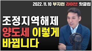 조정지역 해제, 이제 양도세는 이렇게 됩니다