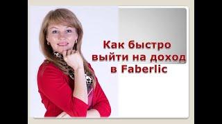 Как быстро выйти на доход в FABERLIC