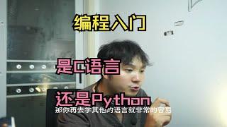 程序员-编程入门是先学C语言还是Python？