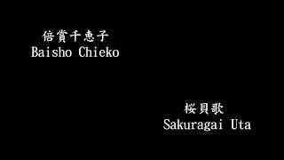 倍賞千恵子(Baisho Chieko) - 桜貝歌 (Sakuragai Uta)