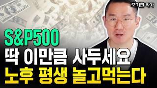 "은퇴 위한 극약처방" S&P500 딱 이만큼 사두세요. 노후 평생 놀고 먹습니다｜오기찬 작가 3부