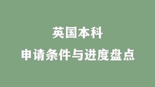 英国本科 申请条件与进度盘点