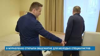 В МУРАВЛЕНКО ОТКРЫЛИ ОБЩЕЖИТИЕ ДЛЯ МОЛОДЫХ СПЕЦИАЛИСТОВ