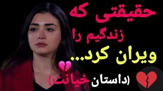 داستان خیانت : شوهرم و ارتباطش با یک دختر عقب مانده ۱۶ ساله...(سایه های خیانت)