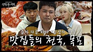 [전현무계획2] 맛집들의 천국! 해산물의 천국! 지금까지 목포 맛집은 잊어라! 찐 목포 맛집 한바퀴! | 7화 하이라이트