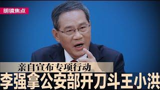 李强拿公安部开刀，内斗王小洪亲自宣布专项行动；传北京花万亿平整黄土高原，建5亿亩丰沃农田；中国AI快速追赶西方，AI界拚多多趁势崛起｜#明镜焦点（20241225）