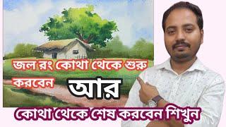 জল রং কি করে শুরু আর শেষ করবেন শিখুন|watercolor painting tutorial in bangla|Watercolor Tutorial...