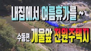 남양주 수동면 개울접한 토지 600번 내집에서 여름휴가를 보낼수 있는 전원주택지 매매 . 수동IC인접한토지