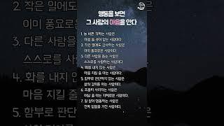 행동을 보면 그 사람의 마음을 안다 | 명언 | 지혜 | 좋은글