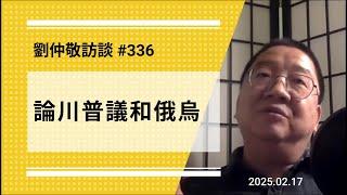 【免费版】论川普议和俄乌 | 刘仲敬访谈第336集