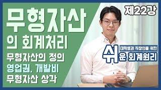 [강의] 무형자산의 정의와 회계처리 [쉬운회계원리 22강]