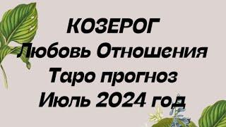 КОЗЕРОГ ️. Любовь отношения таро прогноз июль 2024 год