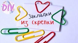 DIY Закладки - СЕРДЕЧКИ из СКРЕПОК