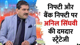 Anil Singhvi reveals strategy for Nifty & Bank Nifty | Day trading guide for Thursday