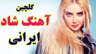 Persian Dance Music 2019| Ahang Shad Irani Jadid آهنگ شاد رقصي و تولد