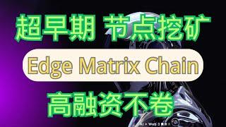 Edge Martrix Chain, EMC节点挖矿，全网首发最细操作教程！AI+Depin | 高融资 | 高估值 | 高预期