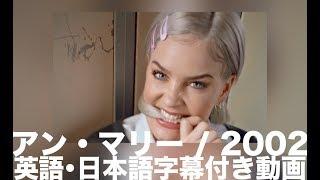 【和訳】Anne-Marie「2002」【公式】