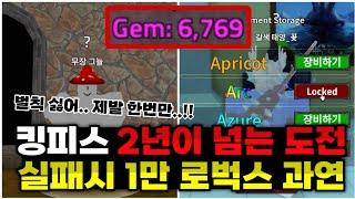 킹피스 2년의 도전 끝에 실패했던 ???를 6천 젬으로 다시 도전하는데.. 실패 시 벌칙 1만 로벅스 아이돌 노래 부르기.. 제발 한번만요!!