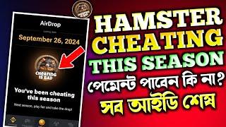 CHEATING IS BAD পেমেন্ট পাবেন কি না?Hamster Kombat You've Been Cheating This Season  | HMSTR Payment