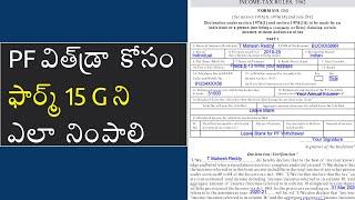 How to fill form 15G for PF withdrawal in Telugu