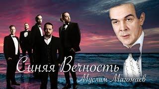 Синяя Вечность (М. Магомаев) кавер группа Красота Изнутри