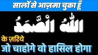 ALLAHus Samad Ka Wazifa-Har Hajat Poori Hogi