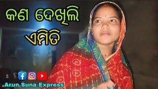 କଣ ଏମିତି ଦେଖିଲି/Arun Suna Express