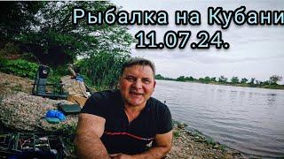 Река Кубань, ловлю Сазана Леща и Карася 11.07.2024.