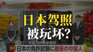 日本驾照被玩坏？