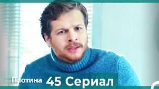 Плотина 45 Cерия (Русский дубляж)