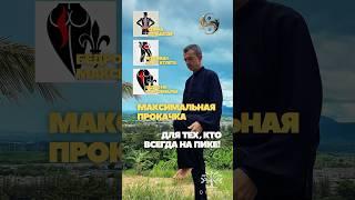 - Максимальная прокачка — для тех, кто всегда на пике! #ноги #спина #спинаболит  #цигун