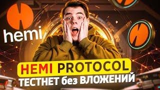  HEMI PROTOCOL - ТЕСТНЕТ без ВЛОЖЕНИЙ для НОВИЧКОВ!  Подробный пошаговый гайд